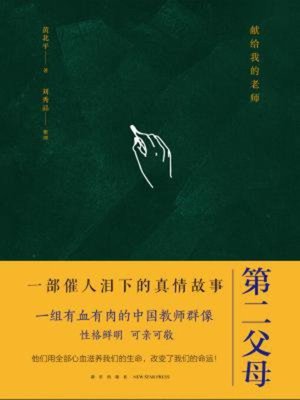 cover image of 第二父母